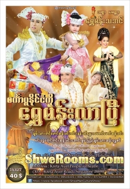 á€½Shwe Man Culture Show