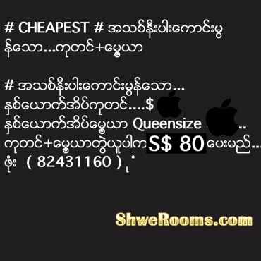 # CHEAPEST # á€¡á€žá€…á€¹á€”á€®á€¸á€•á€«á€¸á€±á€€á€¬á€„á€¹á€¸á€™á€¼á€”á€¹á€±á€žá€¬...á€€á€¯á€á€„á€¹+á€±á€™á€¼á€·á€šá€¬